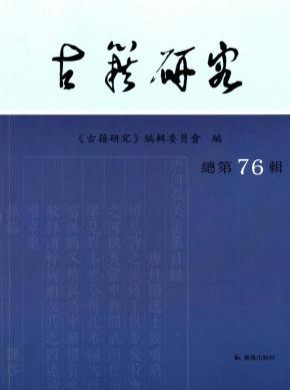古籍研究期刊